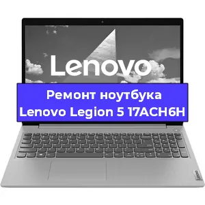 Замена материнской платы на ноутбуке Lenovo Legion 5 17ACH6H в Красноярске